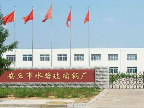 安丘免费看片网站下载玻璃钢厂